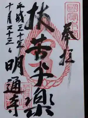 明通寺(福井県)