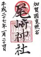 尾崎神社(石川県)