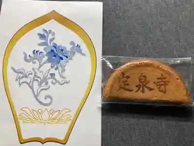 定泉寺の授与品その他