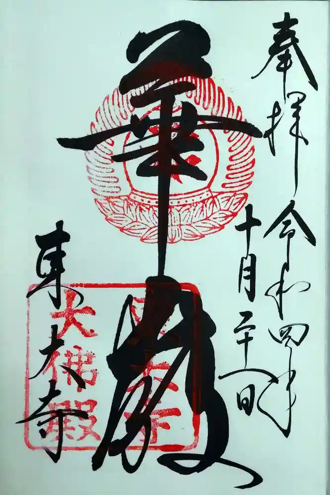 東大寺の御朱印