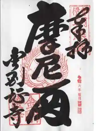 金剛證寺の御朱印