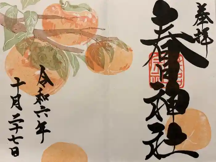 桑名宗社（春日神社）の御朱印