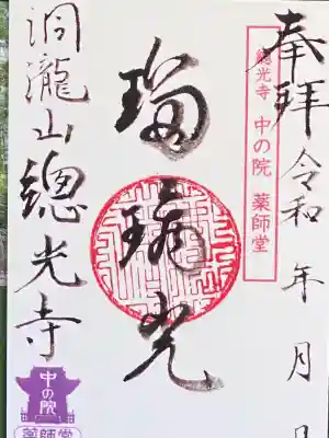 総光寺(山形県)