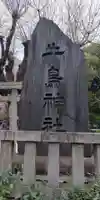 牛嶋神社のその他建物