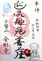 金剛寺の御朱印