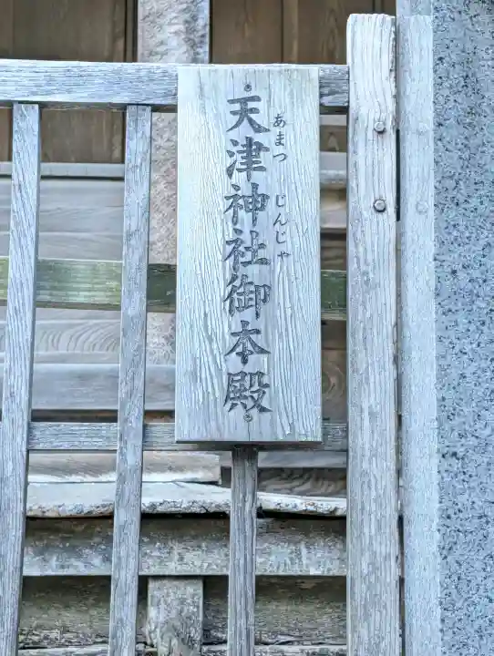 天津神社の{uncategorized: "未分類", other: "その他", undefined: "問題あり", building: "その他建物", grave: "お墓", sacred_gate: "鳥居", guardian: "狛犬", statue: "像", buddha: "仏像", history: "歴史", nature: "自然", garden: "庭園", animal: "動物", pagoda: "塔", temizu: "手水舎", mountain_gate: "山門・神門", sanctuary: "本殿・本堂", subordinate: "末社・摂社", art: "芸術", scenery: "景色", jizo: "地蔵", ema: "絵馬", goshuin: "御朱印", omikuji: "おみくじ", items: "授与品その他", amulet: "お守り", goshuincho: "御朱印帳", eats: "食事", festival: "お祭り", votive_dance: "神楽", shichigosan: "七五三参", wedding: "結婚式", experience: "体験その他", initially: "初詣", around: "周辺", anti_infection: "感染症対策"}