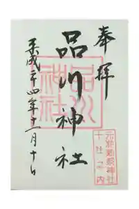 品川神社の御朱印