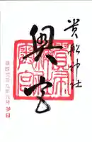 貴船神社の御朱印