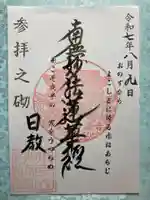 妙法寺の御朱印