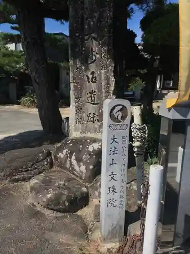 文殊院(愛媛県)