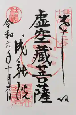 星井寺（虚空蔵堂)の御朱印