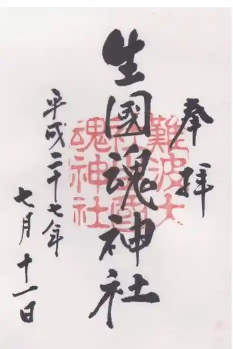 難波大社　生國魂神社の御朱印