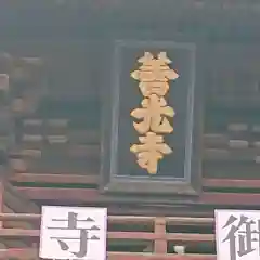 善光寺の建物その他