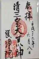 常施無畏寺 護浄院(清荒神)の御朱印