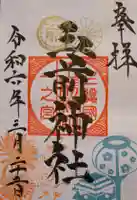 玉前神社(千葉県)