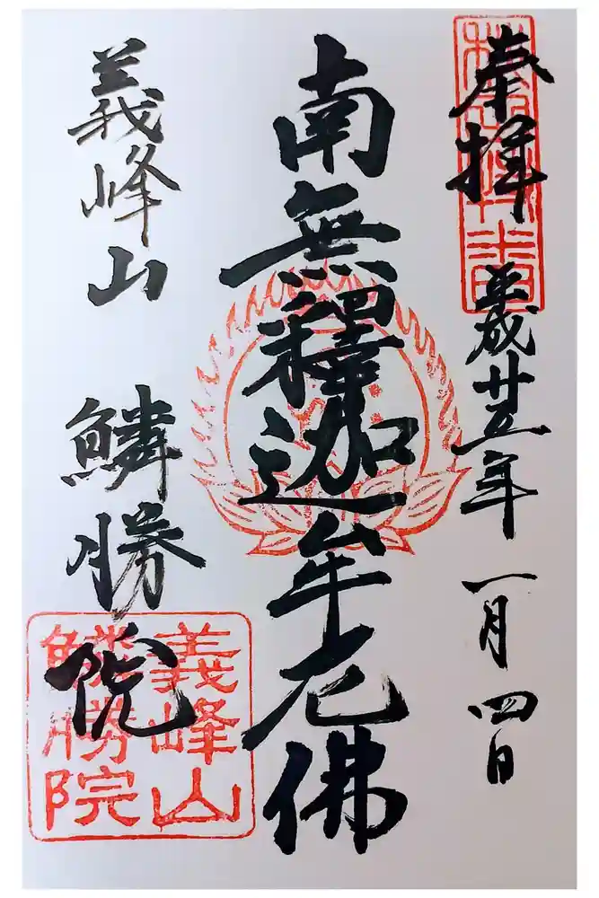 鱗勝院の御朱印