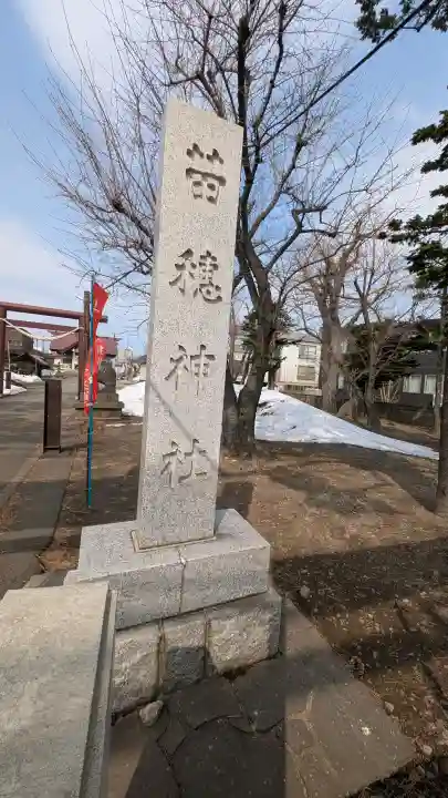 苗穂神社の{uncategorized: "未分類", other: "その他", undefined: "問題あり", building: "その他建物", grave: "お墓", sacred_gate: "鳥居", guardian: "狛犬", statue: "像", buddha: "仏像", history: "歴史", nature: "自然", garden: "庭園", animal: "動物", pagoda: "塔", temizu: "手水舎", mountain_gate: "山門・神門", sanctuary: "本殿・本堂", subordinate: "末社・摂社", art: "芸術", scenery: "景色", jizo: "地蔵", ema: "絵馬", goshuin: "御朱印", omikuji: "おみくじ", items: "授与品その他", amulet: "お守り", goshuincho: "御朱印帳", eats: "食事", festival: "お祭り", votive_dance: "神楽", shichigosan: "七五三参", wedding: "結婚式", experience: "体験その他", initially: "初詣", around: "周辺", anti_infection: "感染症対策"}