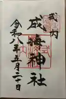 成海神社の御朱印