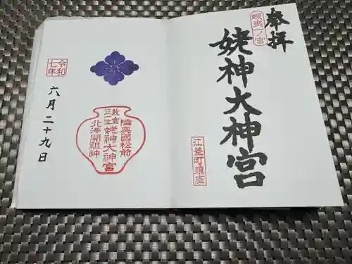 姥神大神宮の御朱印