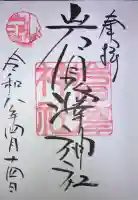 岩見澤神社の御朱印