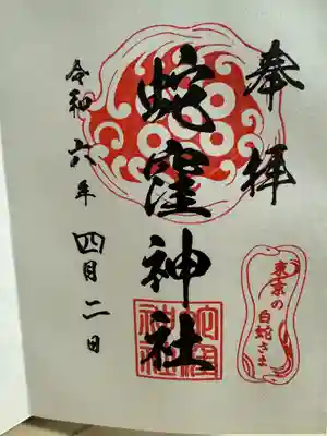 蛇窪神社(東京都)