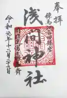 浅間神社の御朱印