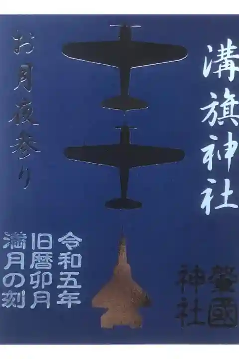 令和五年旧暦満月の刻 お月夜参りの限定御朱印
