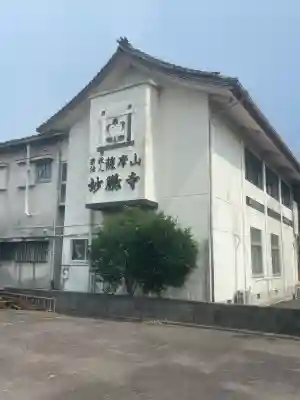 妙鵬寺(鹿児島県)