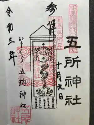 五所神社の御朱印