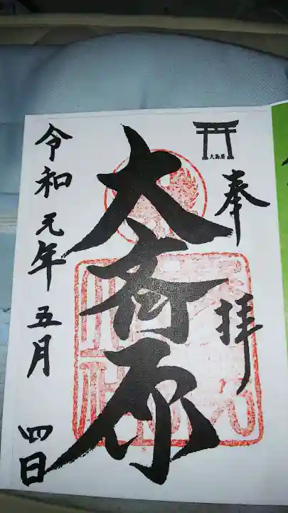 大斎原(熊野本宮大社旧社地)の御朱印