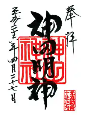 神田神社（神田明神）の御朱印