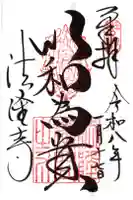 法隆寺の御朱印