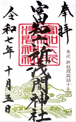 富知六所浅間神社(静岡県)