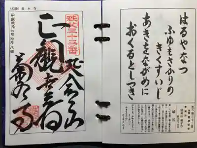 菊水寺の御朱印