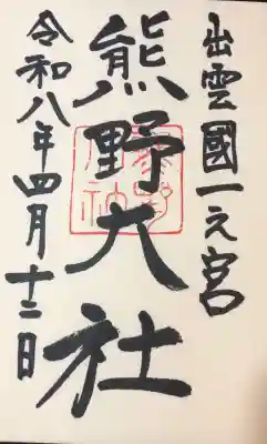 熊野大社の{uncategorized: "未分類", other: "その他", undefined: "問題あり", building: "その他建物", grave: "お墓", sacred_gate: "鳥居", guardian: "狛犬", statue: "像", buddha: "仏像", history: "歴史", nature: "自然", garden: "庭園", animal: "動物", pagoda: "塔", temizu: "手水舎", mountain_gate: "山門・神門", sanctuary: "本殿・本堂", subordinate: "末社・摂社", art: "芸術", scenery: "景色", jizo: "地蔵", ema: "絵馬", goshuin: "御朱印", omikuji: "おみくじ", items: "授与品その他", amulet: "お守り", goshuincho: "御朱印帳", eats: "食事", festival: "お祭り", votive_dance: "神楽", shichigosan: "七五三参", wedding: "結婚式", experience: "体験その他", initially: "初詣", around: "周辺", anti_infection: "感染症対策"}