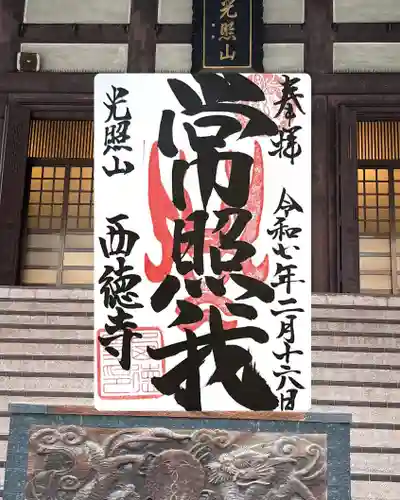 西徳寺(東京都)