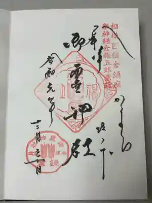 御霊神社の御朱印
