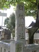 お三の宮日枝神社のその他建物