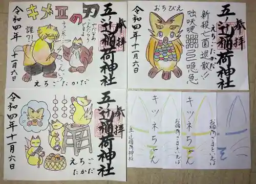 五ノ辻稲荷神社の御朱印