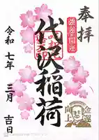 代沢稲荷の御朱印