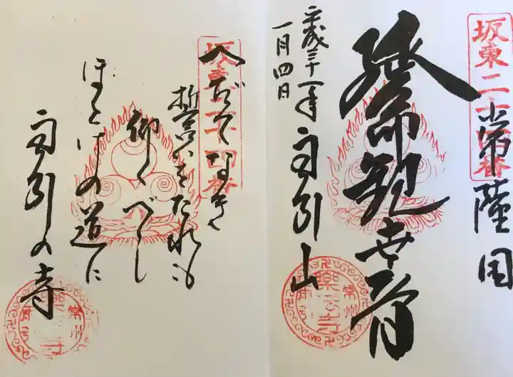 楽法寺(雨引観音)の御朱印