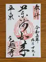 毛越寺の御朱印