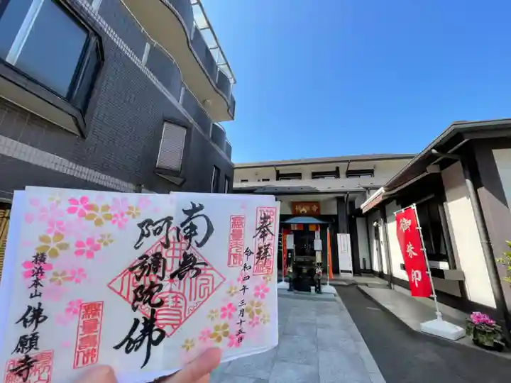 佛願寺 横浜本山(神奈川県)
