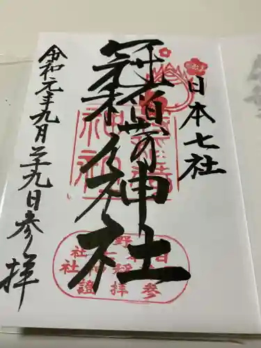 冠稲荷神社の御朱印