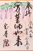 宝寿院の御朱印
