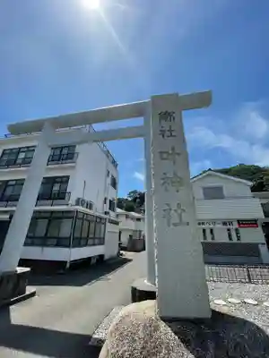 叶神社 (西叶神社)(神奈川県)