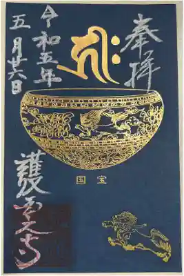 限定青台紙御朱印「国宝・金銅獅子唐草草文鉢」