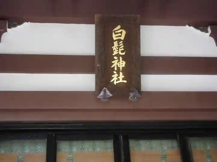 白髭神社(東京都)