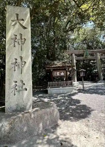 大神神社(奈良県)