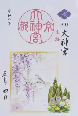 京都大神宮の御朱印
